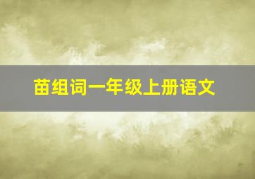 苗组词一年级上册语文