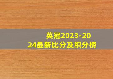 英冠2023-2024最新比分及积分榜