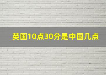 英国10点30分是中国几点