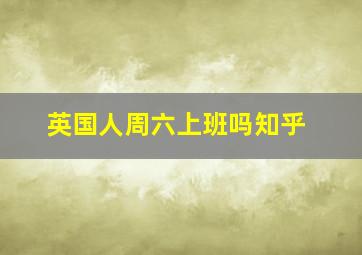 英国人周六上班吗知乎