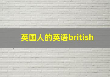 英国人的英语british