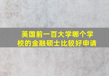 英国前一百大学哪个学校的金融硕士比较好申请