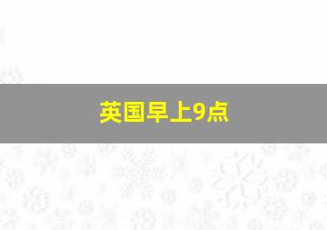 英国早上9点