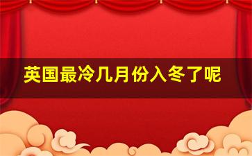 英国最冷几月份入冬了呢