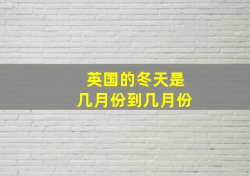 英国的冬天是几月份到几月份