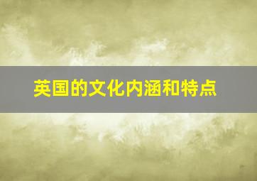 英国的文化内涵和特点