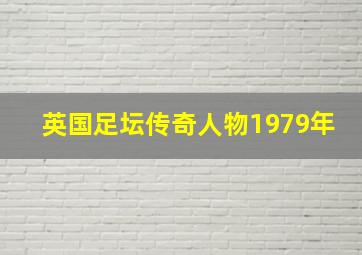 英国足坛传奇人物1979年