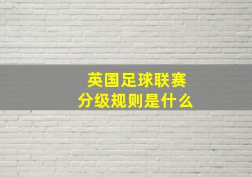 英国足球联赛分级规则是什么