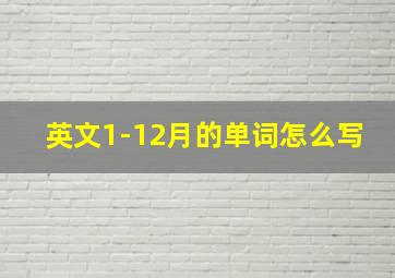 英文1-12月的单词怎么写