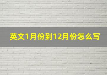 英文1月份到12月份怎么写