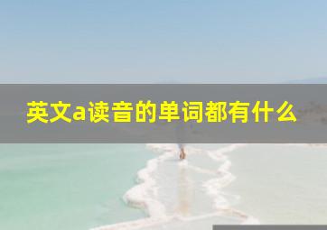 英文a读音的单词都有什么