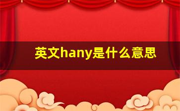 英文hany是什么意思