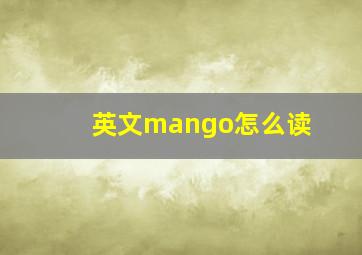 英文mango怎么读