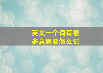 英文一个词有很多意思要怎么记