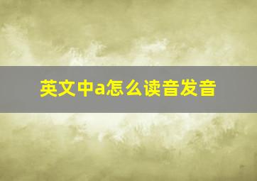 英文中a怎么读音发音