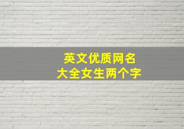 英文优质网名大全女生两个字