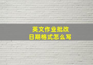 英文作业批改日期格式怎么写