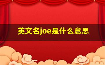 英文名joe是什么意思