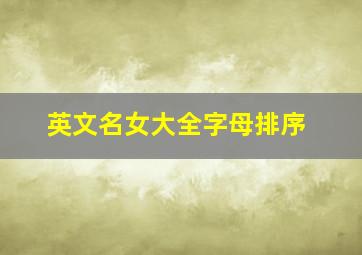 英文名女大全字母排序