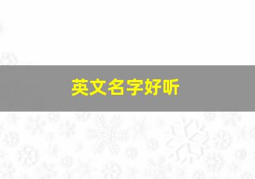 英文名字好听