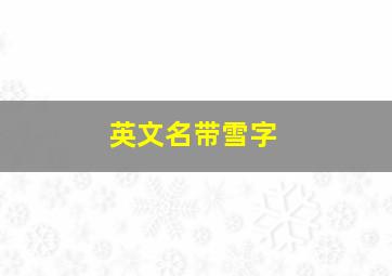 英文名带雪字