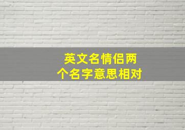 英文名情侣两个名字意思相对