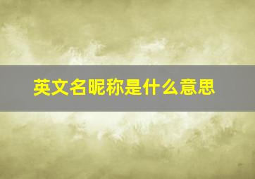 英文名昵称是什么意思