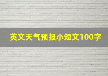 英文天气预报小短文100字