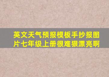 英文天气预报模板手抄报图片七年级上册很难狠漂亮啊