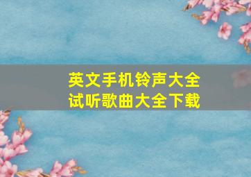 英文手机铃声大全试听歌曲大全下载