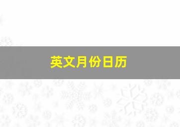 英文月份日历