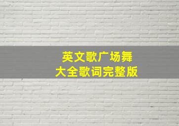 英文歌广场舞大全歌词完整版