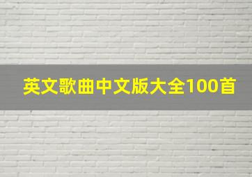 英文歌曲中文版大全100首