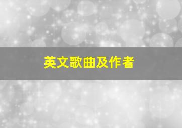 英文歌曲及作者