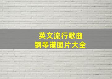 英文流行歌曲钢琴谱图片大全