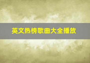 英文热榜歌曲大全播放