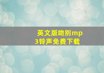 英文版吻别mp3铃声免费下载