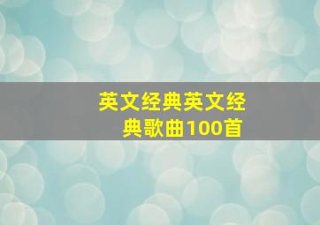 英文经典英文经典歌曲100首