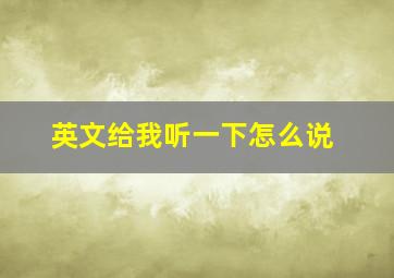 英文给我听一下怎么说