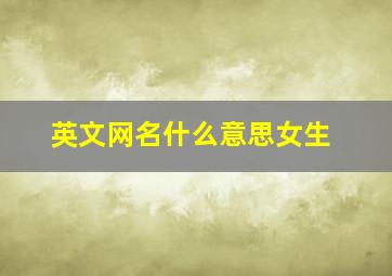 英文网名什么意思女生