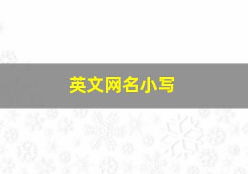 英文网名小写