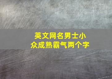 英文网名男士小众成熟霸气两个字