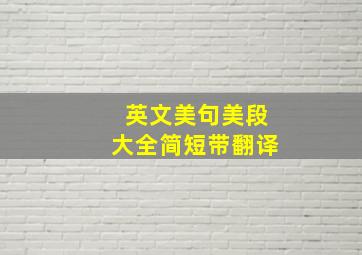 英文美句美段大全简短带翻译