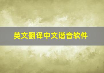 英文翻译中文谐音软件