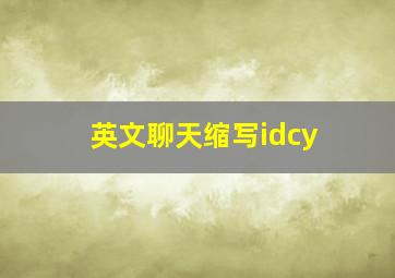 英文聊天缩写idcy