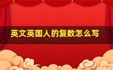 英文英国人的复数怎么写