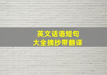 英文话语短句大全摘抄带翻译