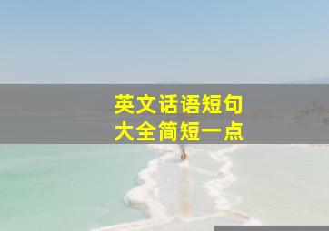 英文话语短句大全简短一点