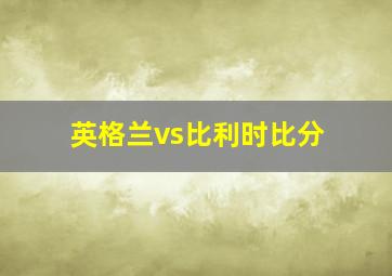 英格兰vs比利时比分