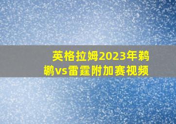 英格拉姆2023年鹈鹕vs雷霆附加赛视频